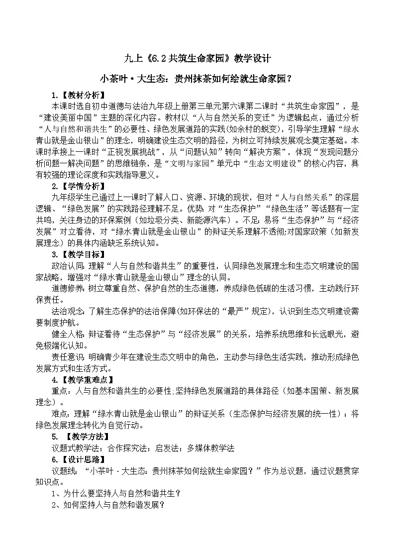 6.2共筑生命家园》教学设计 2025-2026学年统编版道德与法治 九年级上册第1页