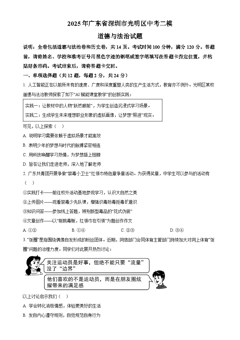 2025年广东省深圳市光明区中考二模道德与法治试题(原卷版)-A4第1页