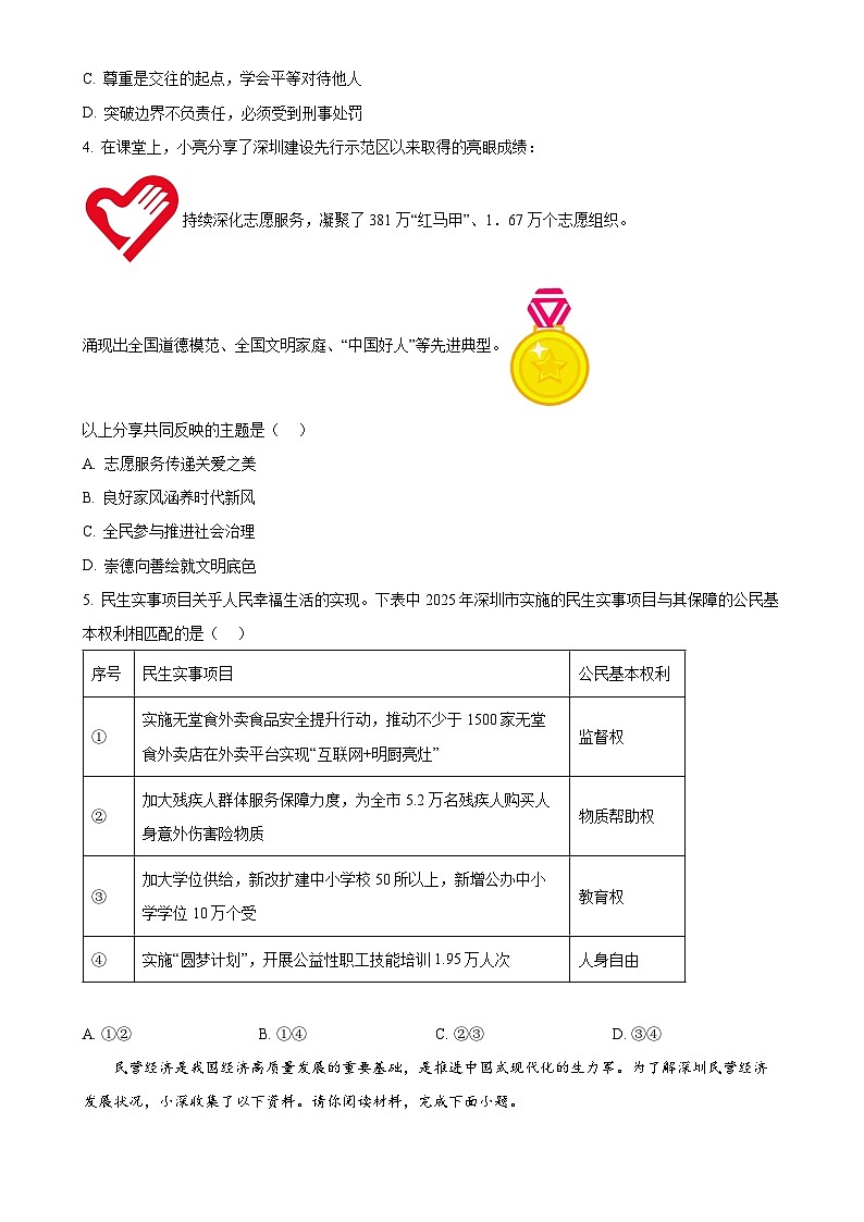 2025年广东省深圳市光明区中考二模道德与法治试题(原卷版)-A4第2页