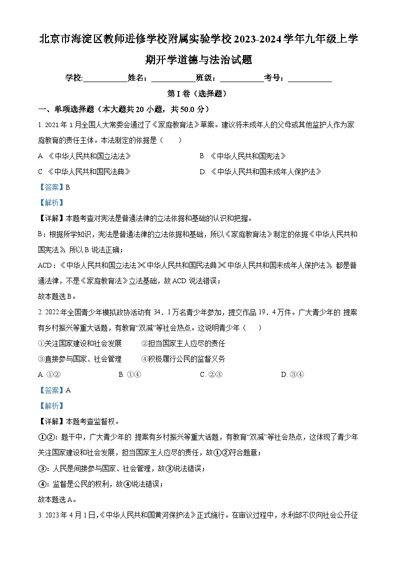 北京市海淀区教师进修学校附属实验学校2023-2024学年九年级上学期开学道德与法治试题（解析版）-A4