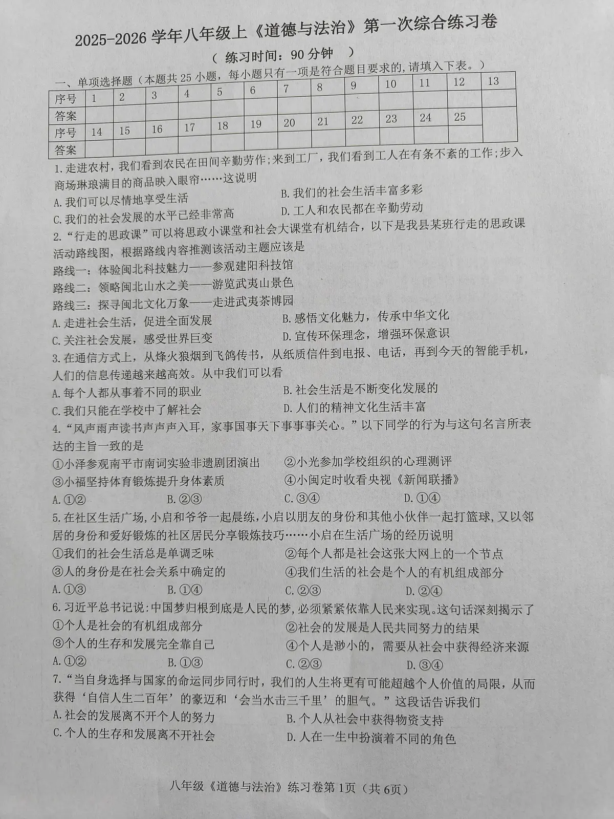 福建省南平市光泽县2025-2026学年八年级上学期第一次月考道德与法治试题第1页