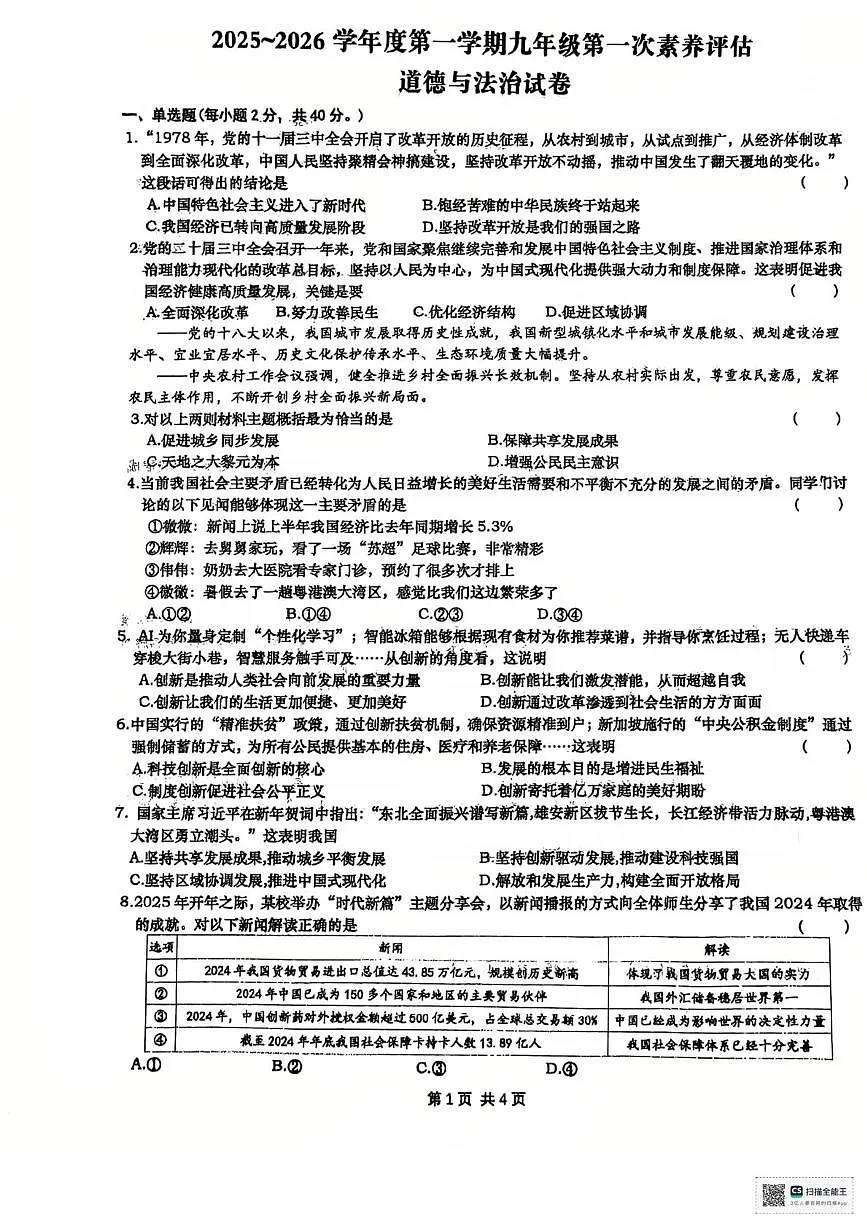 安徽省六安市金安区轻工中学2025-2026学年九年级上学期10月月考道德与法治试题第1页