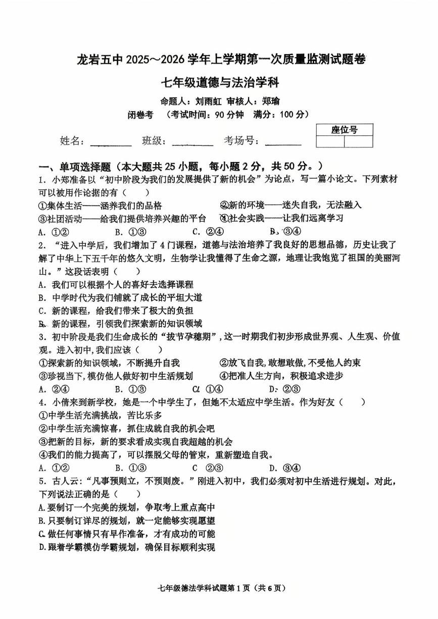 福建省龙岩市第五中学2025-2026学年七年级上学期10月月考道德与法治试题