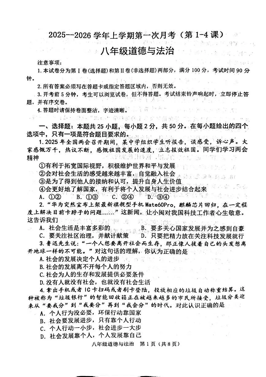 福建省漳州市龙文区2025-2026学年八年级上学期第一次月考道德与法治试题第1页