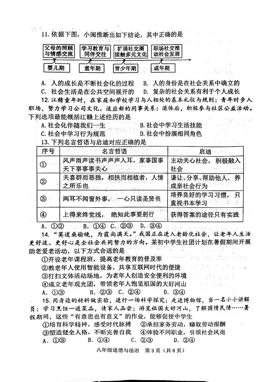 福建省漳州市龙文区2025-2026学年八年级上学期第一次月考道德与法治试题第3页