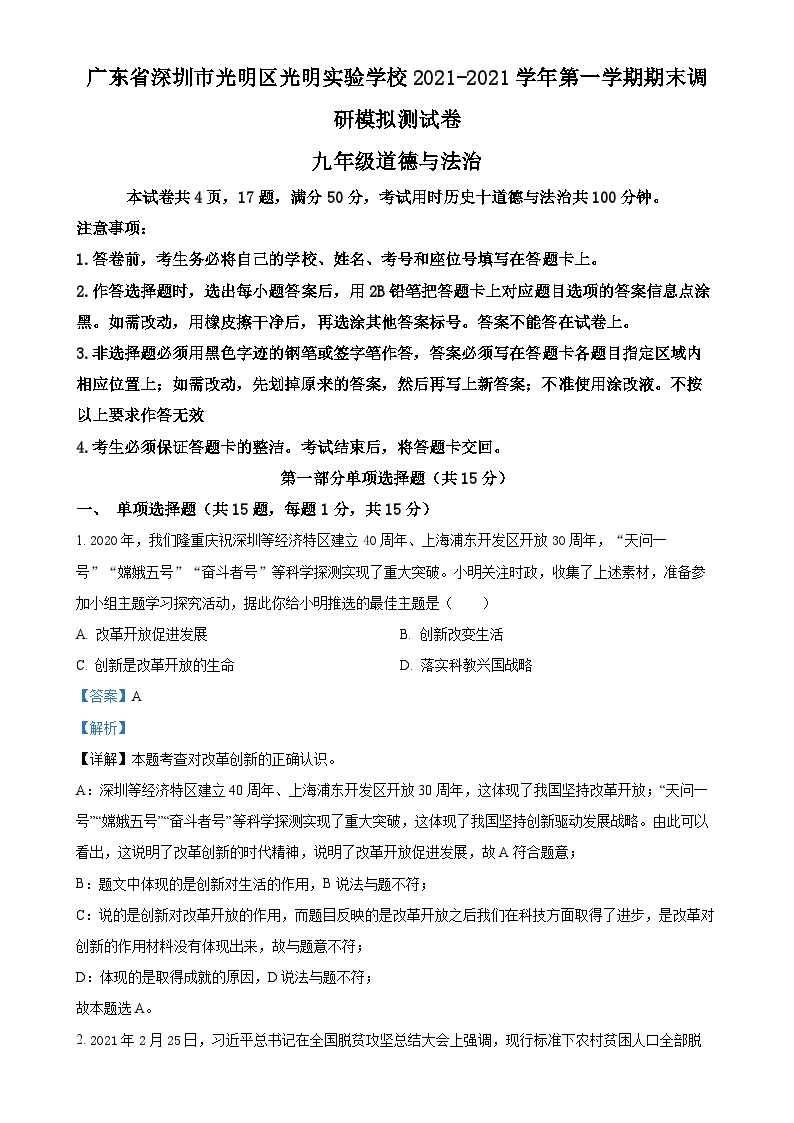 广东省深圳市光明区实验学校2021-2021学年九年级上学期期末调研道德与法治试题（解析版）-A4