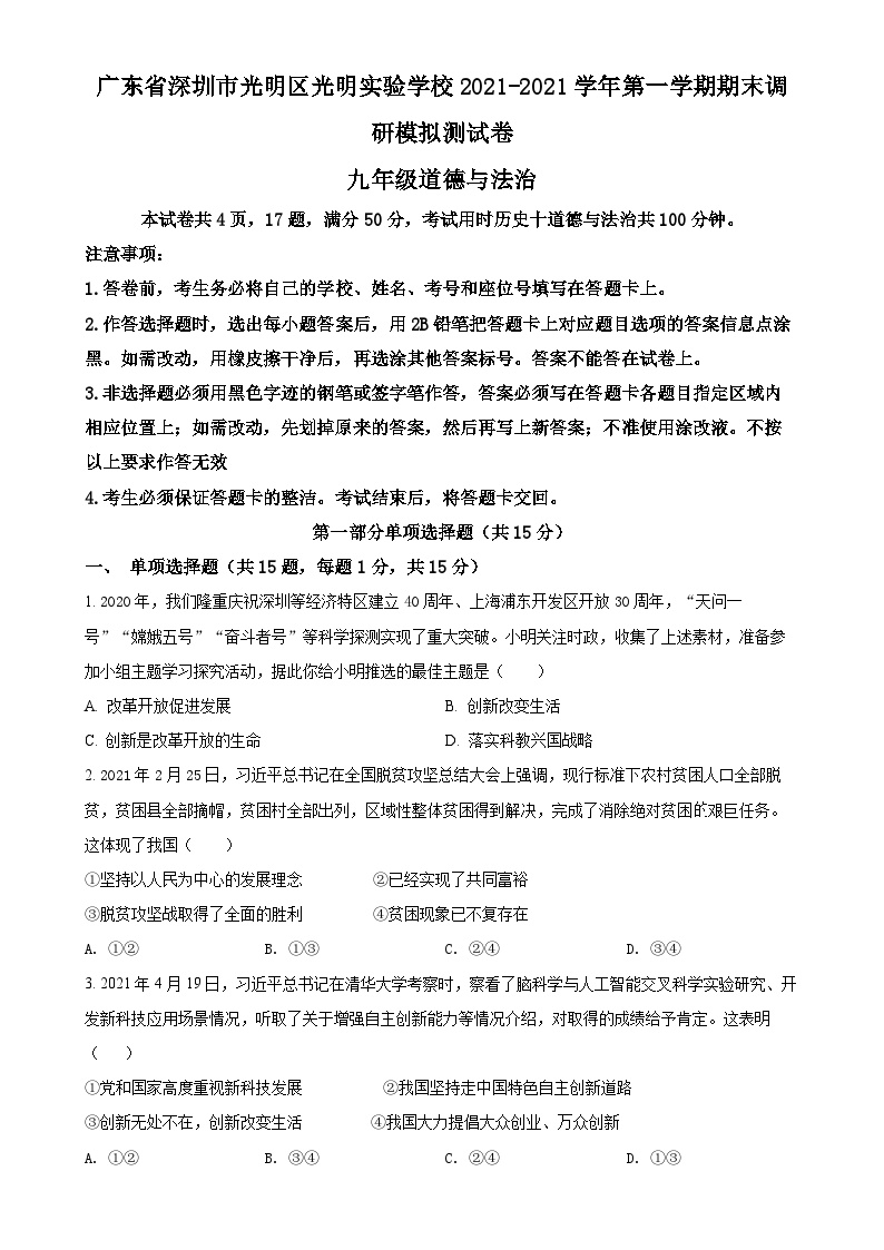 广东省深圳市光明区实验学校2021-2021学年九年级上学期期末调研道德与法治试题（原卷版）-A4