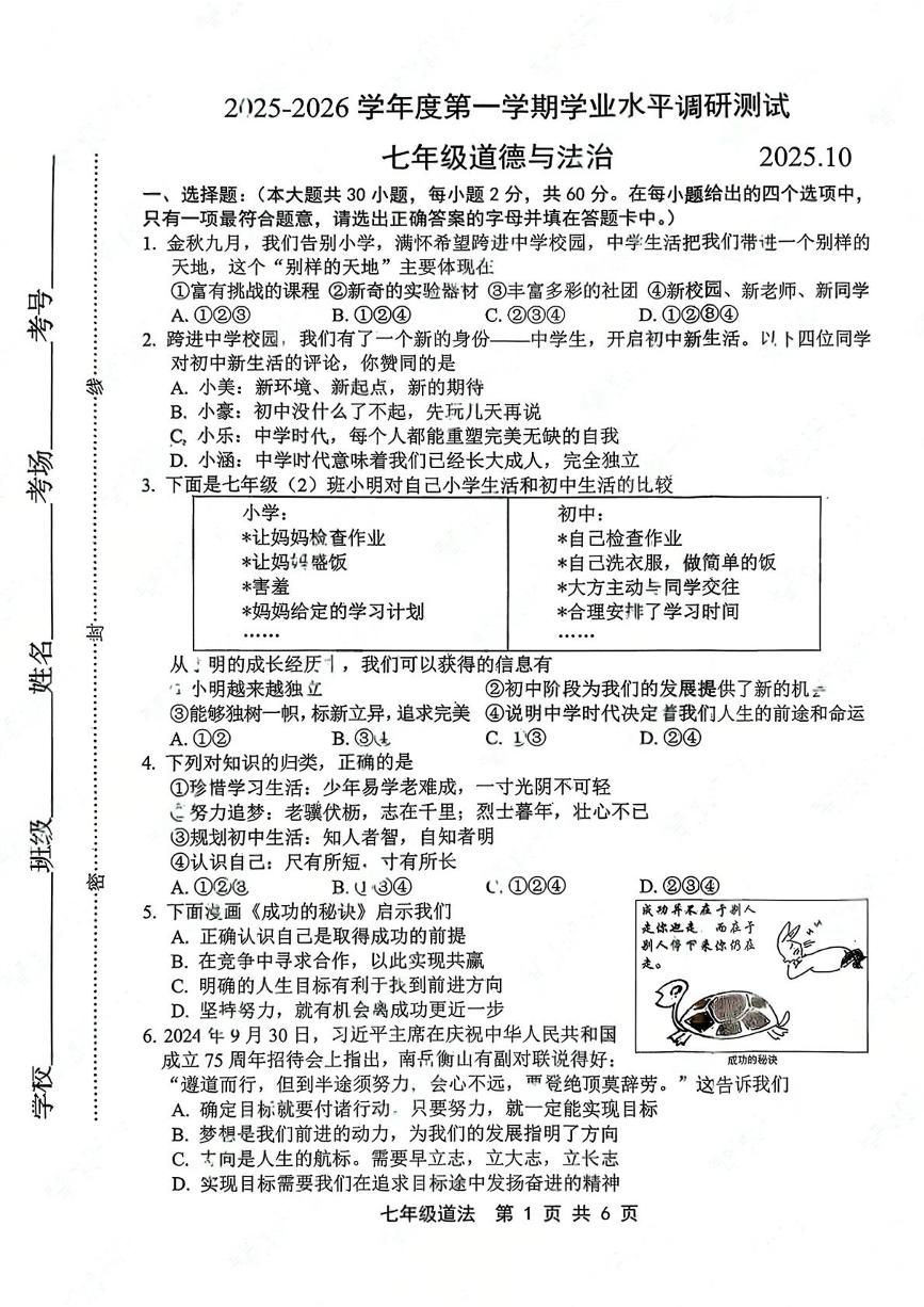 河北省唐山市路北区2025-2026学年七年级上学期10月月考道德与法治试题