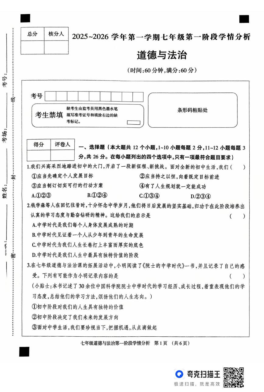 河北省廊坊市固安县2025-2026学年七年级上学期10月月考道德与法治试题