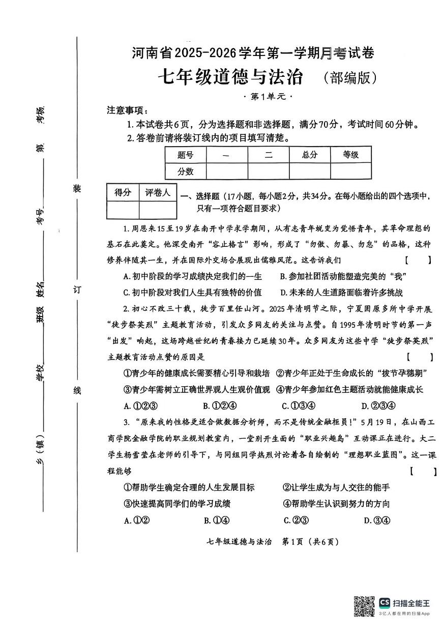 河南省焦作市山阳区焦作市城乡一体化示范区宁郭镇张庄初级中学2025-2026学年七年级上学期10月月考道德与法治试题