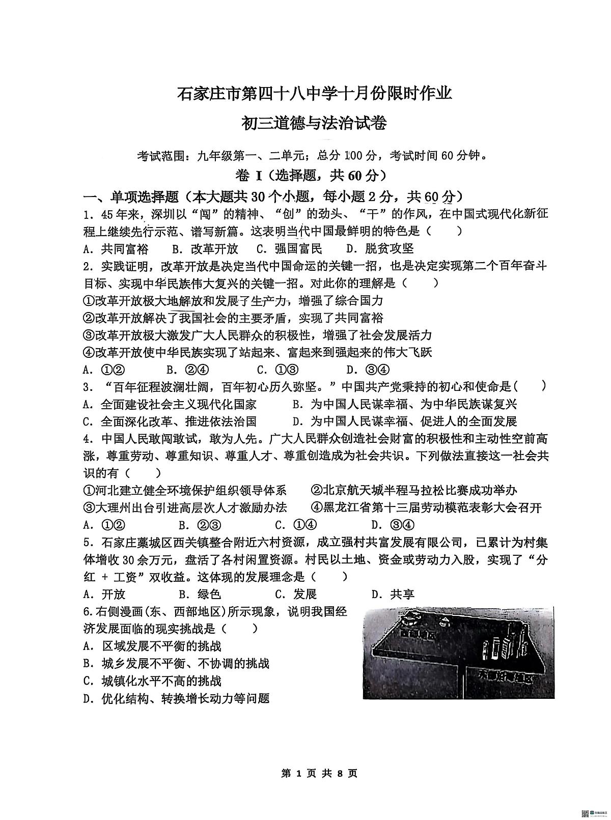 河北省石家庄市第四十八中学2025-2026学年九年级上学期十月限时作业道德与法治试卷(月考)第1页
