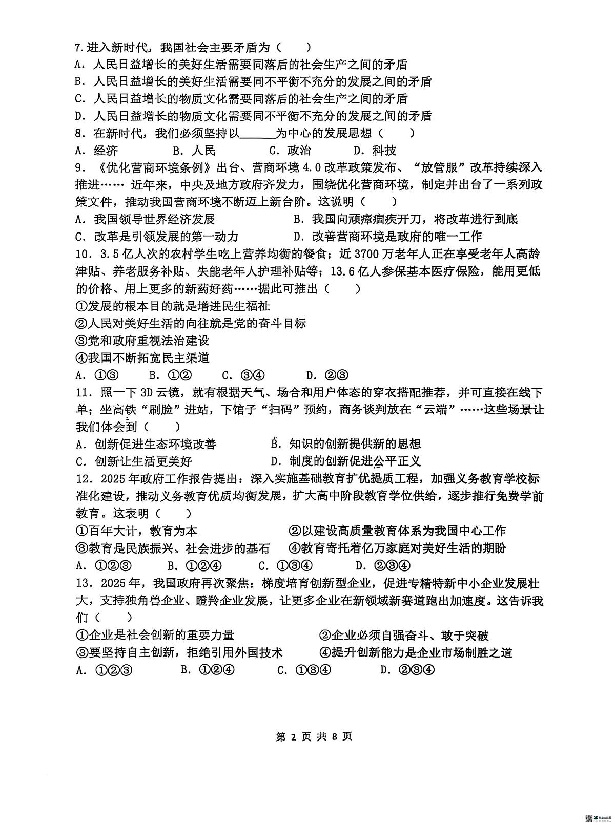 河北省石家庄市第四十八中学2025-2026学年九年级上学期十月限时作业道德与法治试卷(月考)第2页