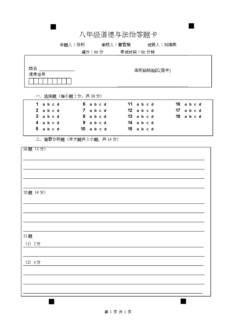 八年级道德与法治答题卡第1页