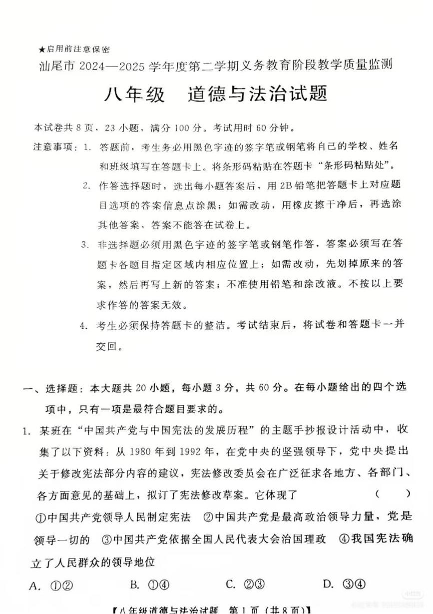 汕尾市2024-2025学年度第二学期八年级道法期末试卷