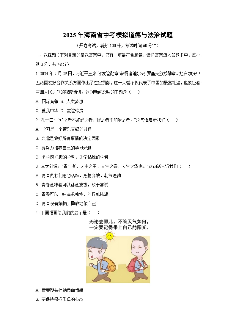 2025年海南省中考模拟道德与法治试卷（学生版）