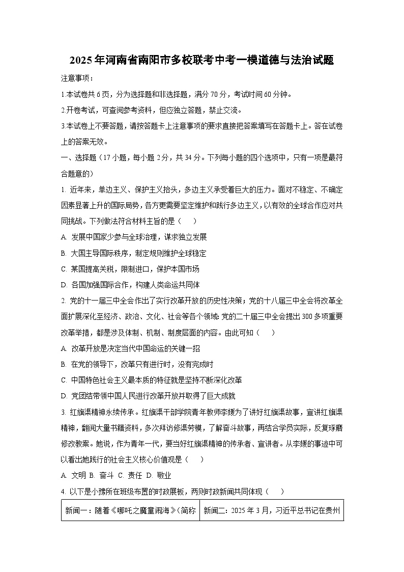 2025年河南省南阳市多校联考中考一模道德与法治试卷（学生版）