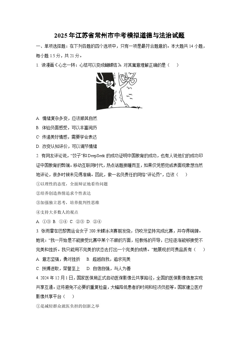 2025年江苏省常州市中考模拟道德与法治试卷（学生版）