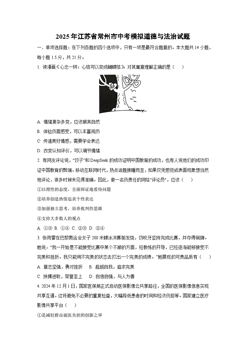 2025年江苏省常州市中考模拟道德与法治试卷(学生版)第1页