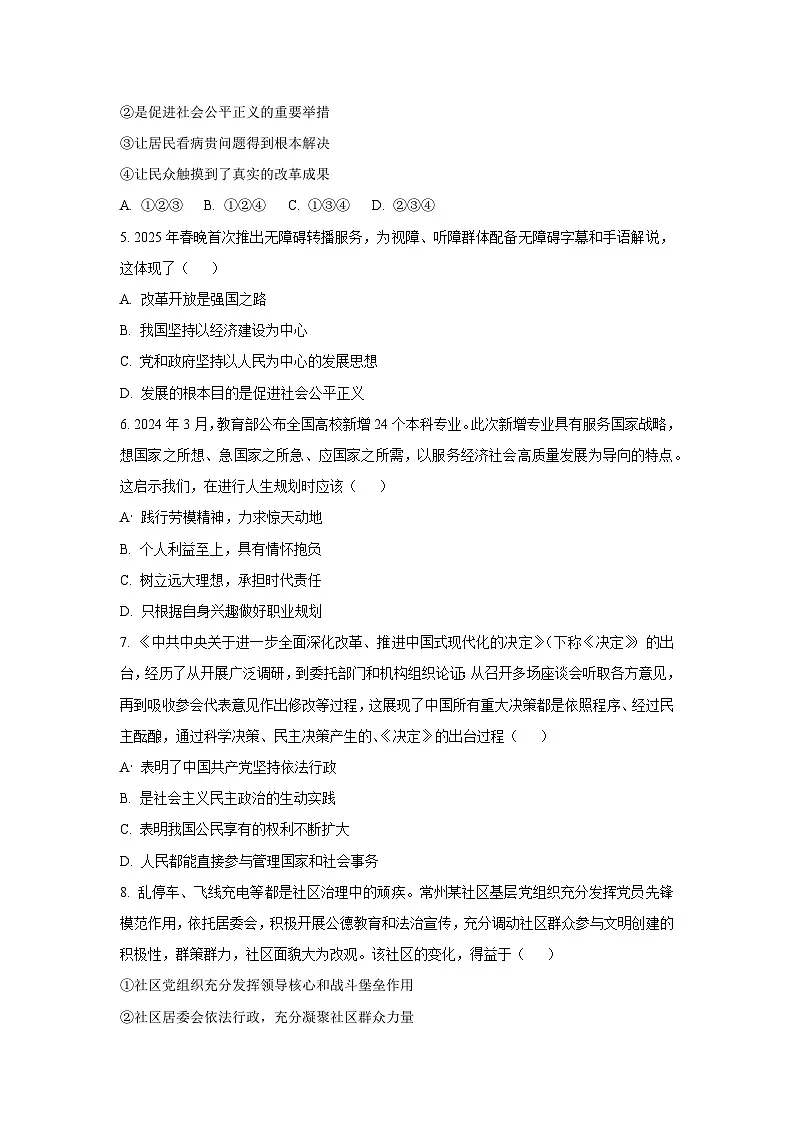 2025年江苏省常州市中考模拟道德与法治试卷(学生版)第2页