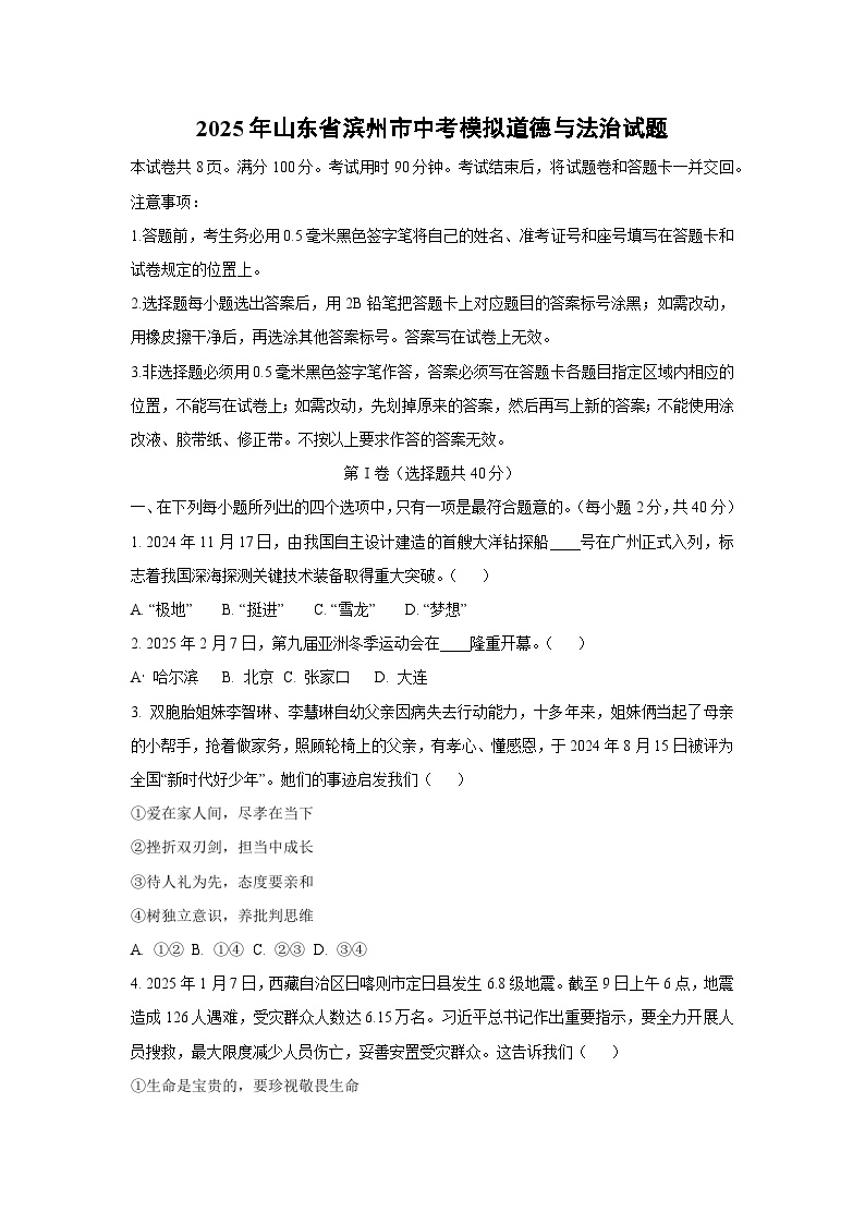 2025年山东省滨州市中考模拟道德与法治试卷（学生版）