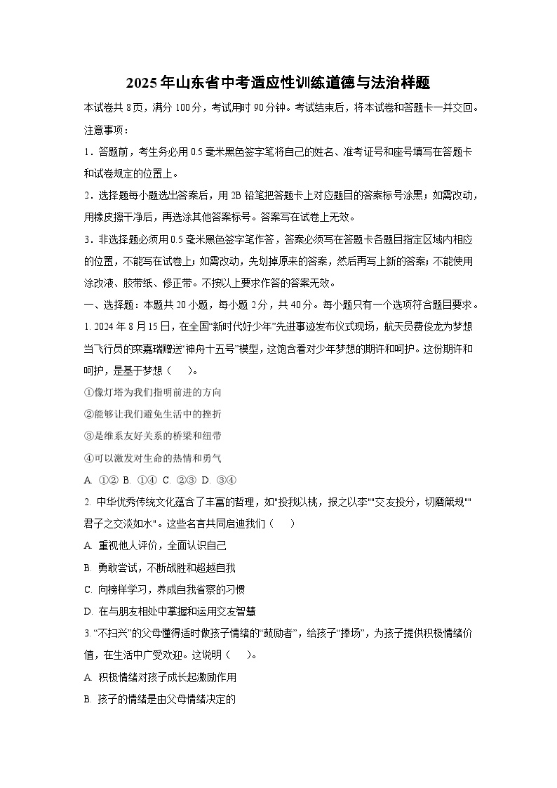 2025年山东省中考适应性训练样题道德与法治试卷（学生版）