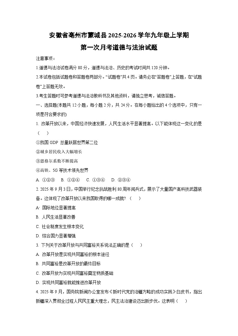 安徽省亳州市蒙城县2025-2026学年九年级上学期第一次月考道德与法治试卷(学生版)第1页