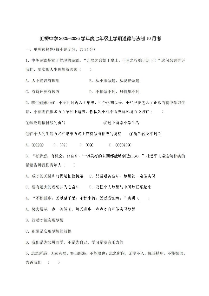 2025年哈尔滨市虹桥中学七年级（上）10月考道德与法治试卷和答案