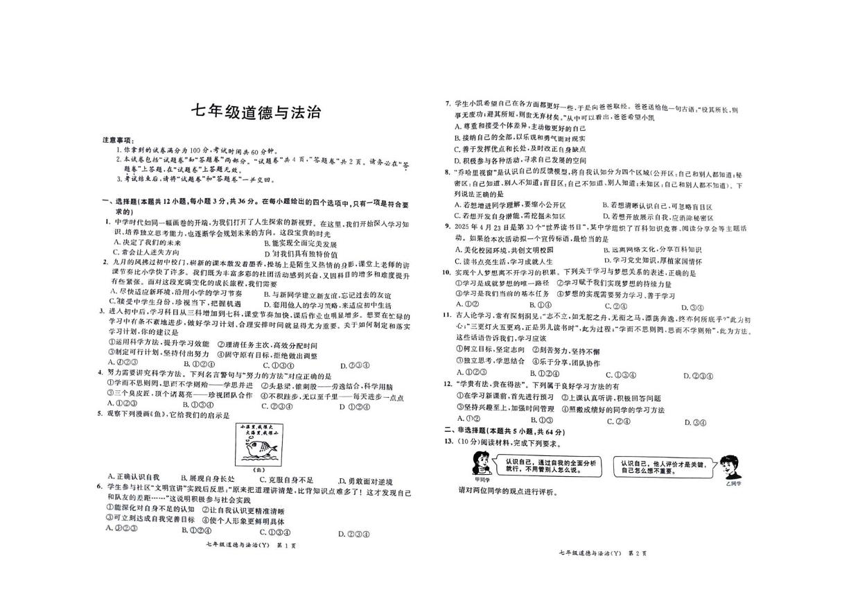 安徽省宿州市埇桥区2025-2026学年七年级上学期10月月考道德与法治试题