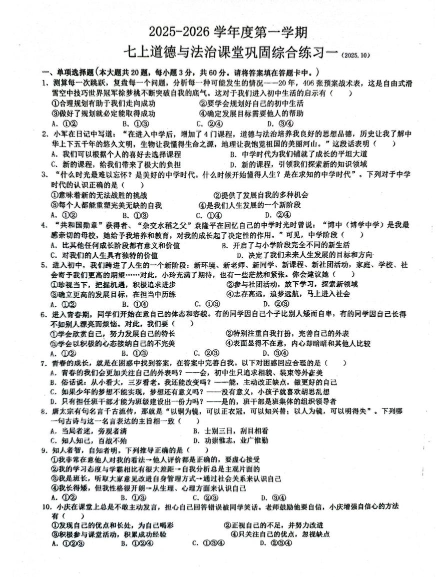 广东省梅州市梅县区宪梓中学2025-2026学年七年级上学期10月月考道德与法治试题