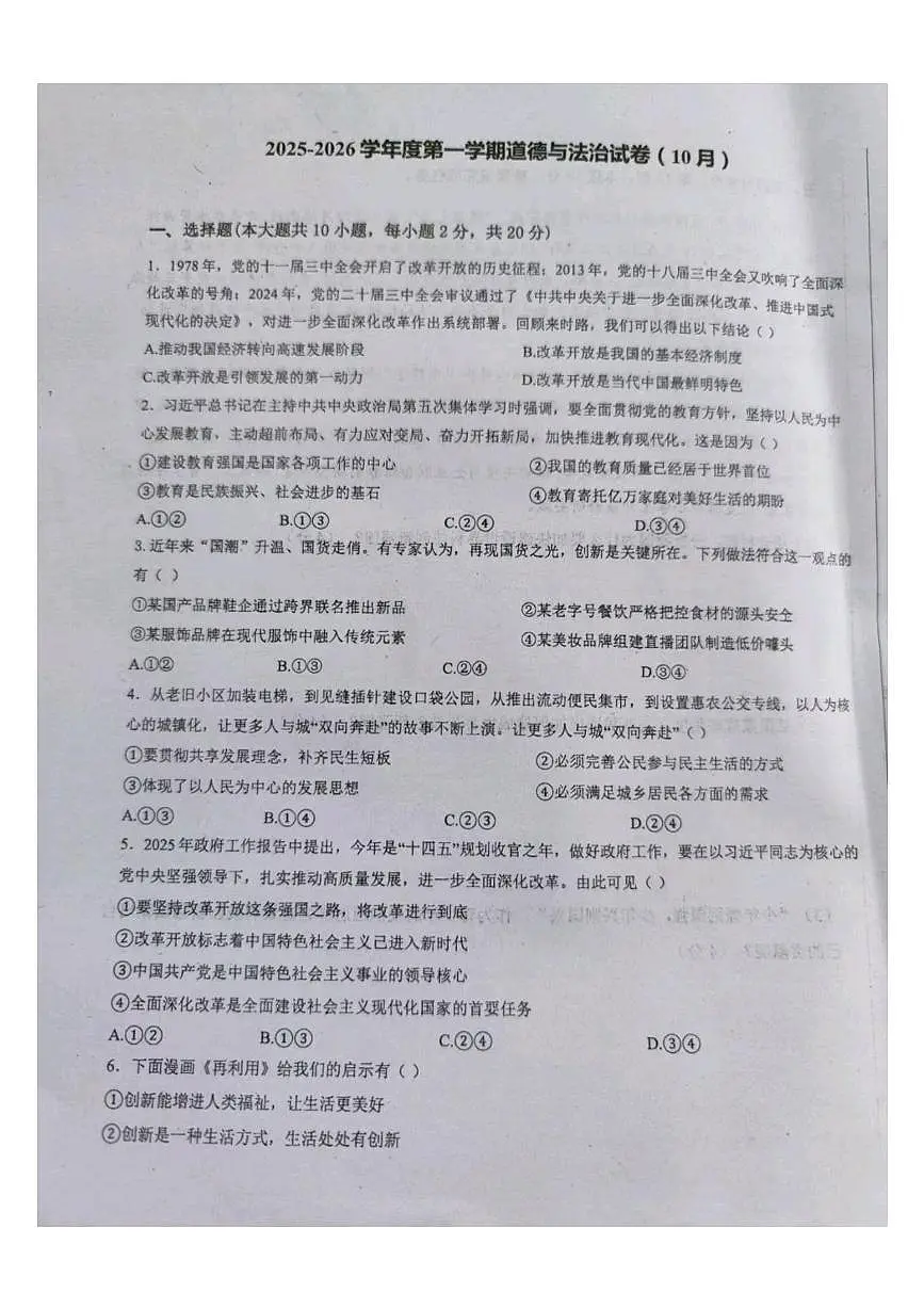 贵州省安顺市经济开发区实验中学2025-2026学年九年级上学期10月月考道德与法治试卷第1页