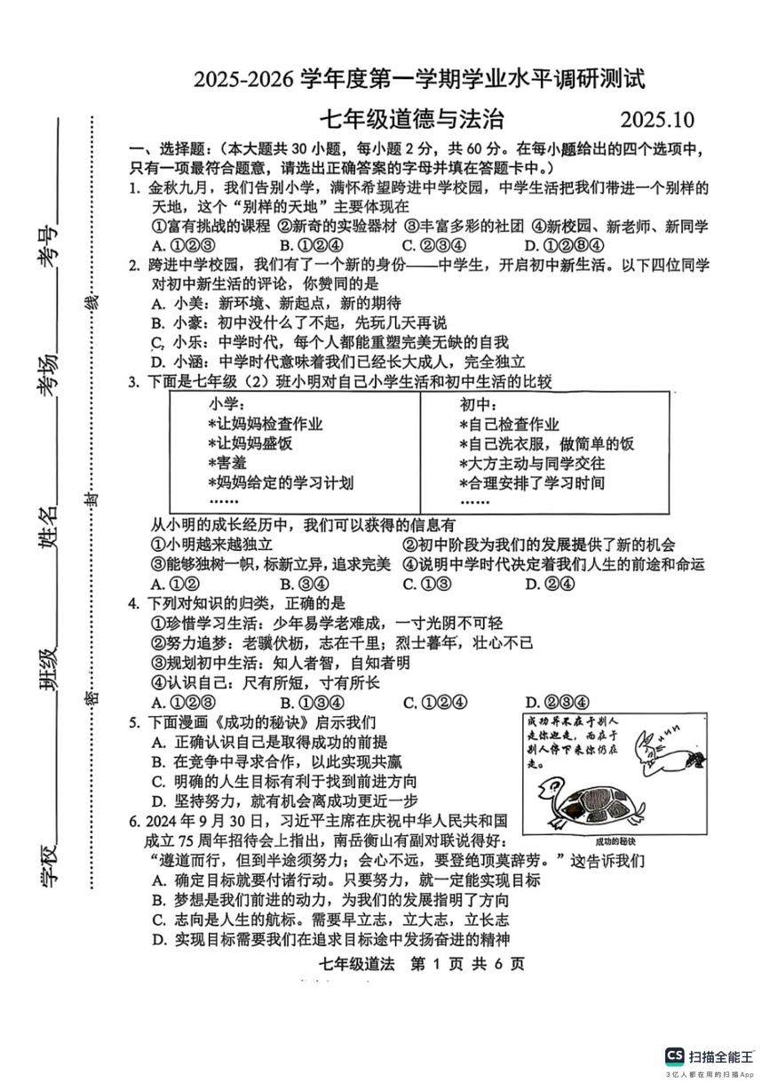 河北省邯郸市肥乡区崔庄中学、屯庄营中学联考2025-2026学年七年级上学期10月月考道德与法治试题