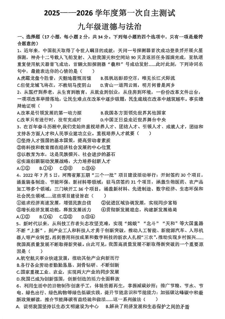 河南省信阳市罗山县第一中学2025-2026学年九年级上学期10月月考道德与法治试题第1页