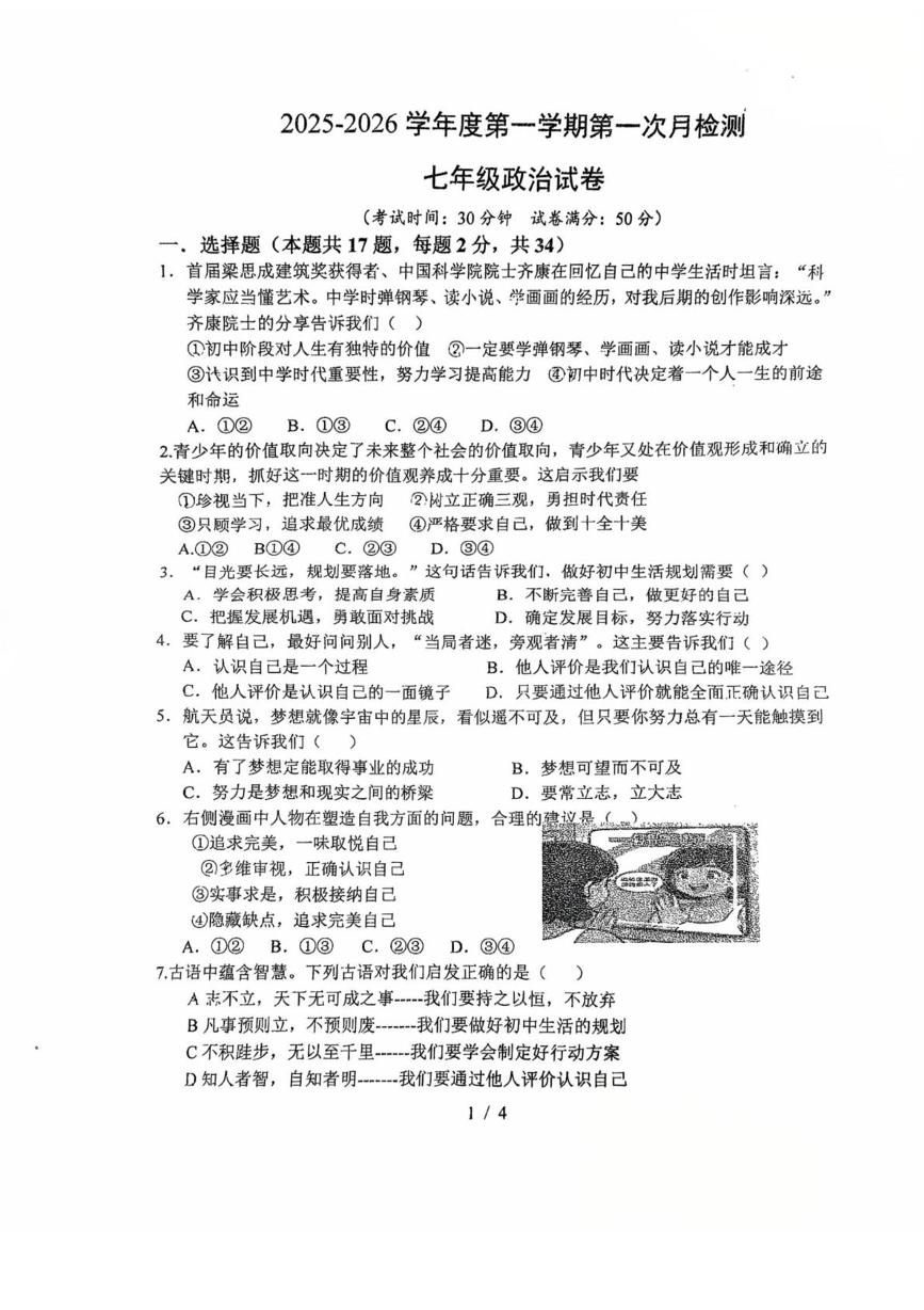 江苏省徐州市第十中学2025-2026学年七年级上学期第一次月考道德与法治试卷