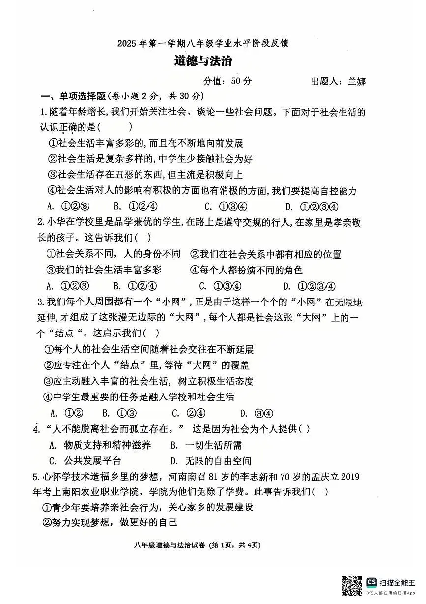 内蒙古呼和浩特市第三十四中学2025-2026学年八年级上学期10月月考道德与法治试题第1页