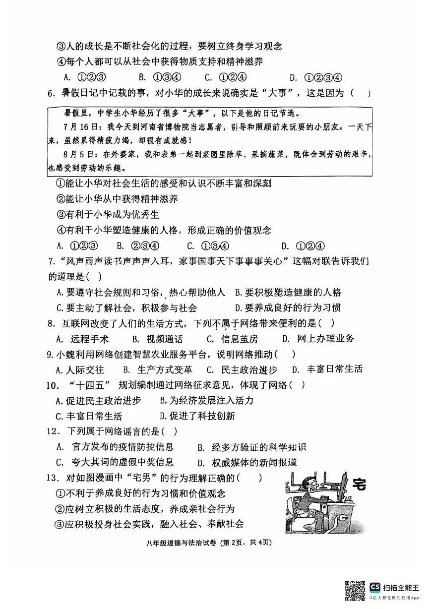 内蒙古呼和浩特市第三十四中学2025-2026学年八年级上学期10月月考道德与法治试题第2页