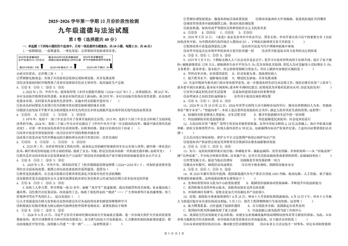 山东省德州市德城区五校联考2025-2026学年九年级上学期10月月考道德与法治试题第1页