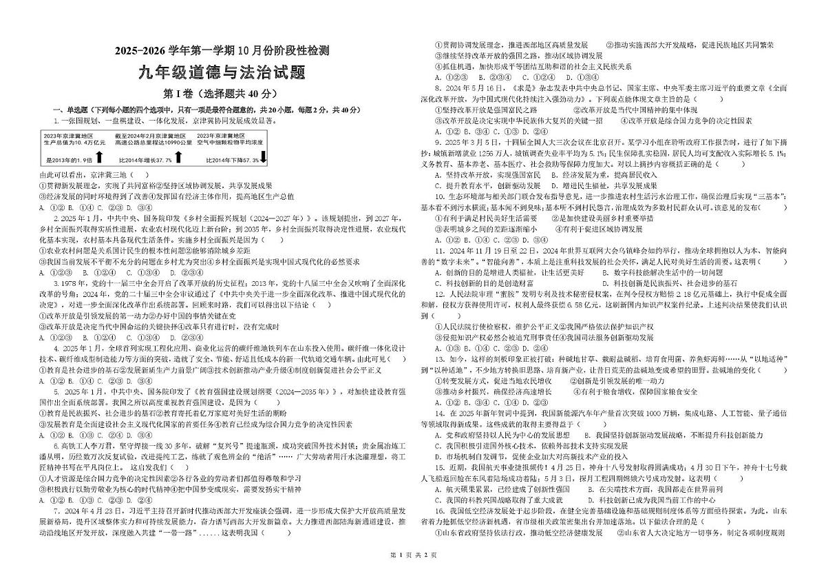 山东省德州市德城区五校联考2025-2026学年九年级上学期10月月考道德与法治试题第1页