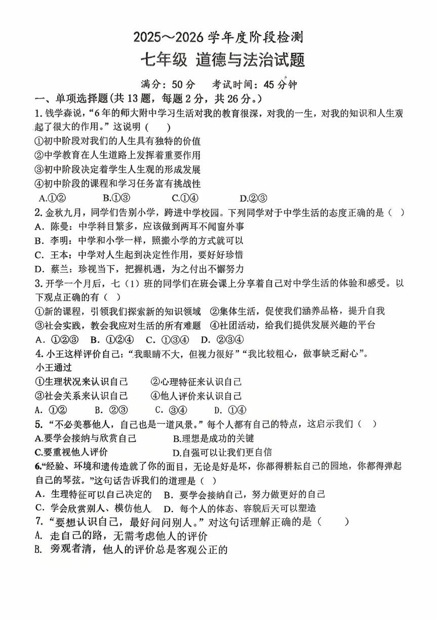 山东省德州市平原县三校联考2025-2026学年七年级上学期10月月考道德与法治试题