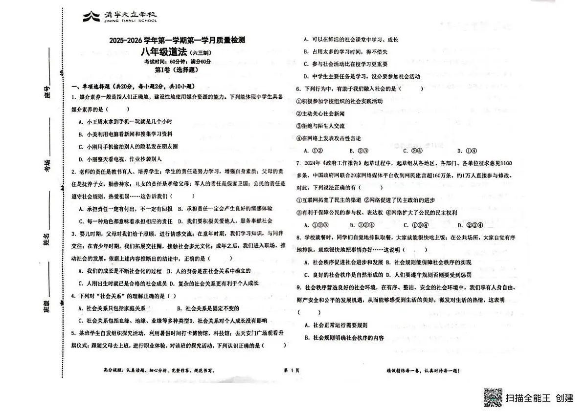 山东省济宁市任城区济宁天立学校2025-2026学年八年级上学期10月月考道德与法治试题第1页