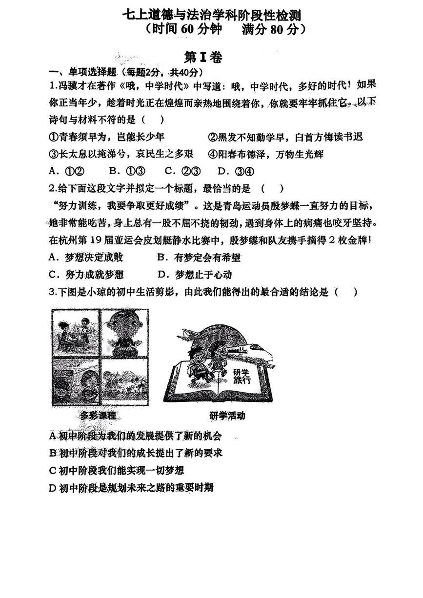 山东省青岛市西海岸新区实验学校2025-2026学年七年级上学期10月月考道德与法治试卷
