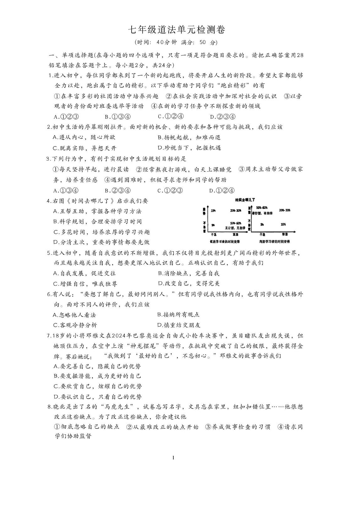 山东省枣庄市滕州市北辛中学2025-2026学年七年级上学期10月第一次月考道德与法治试卷