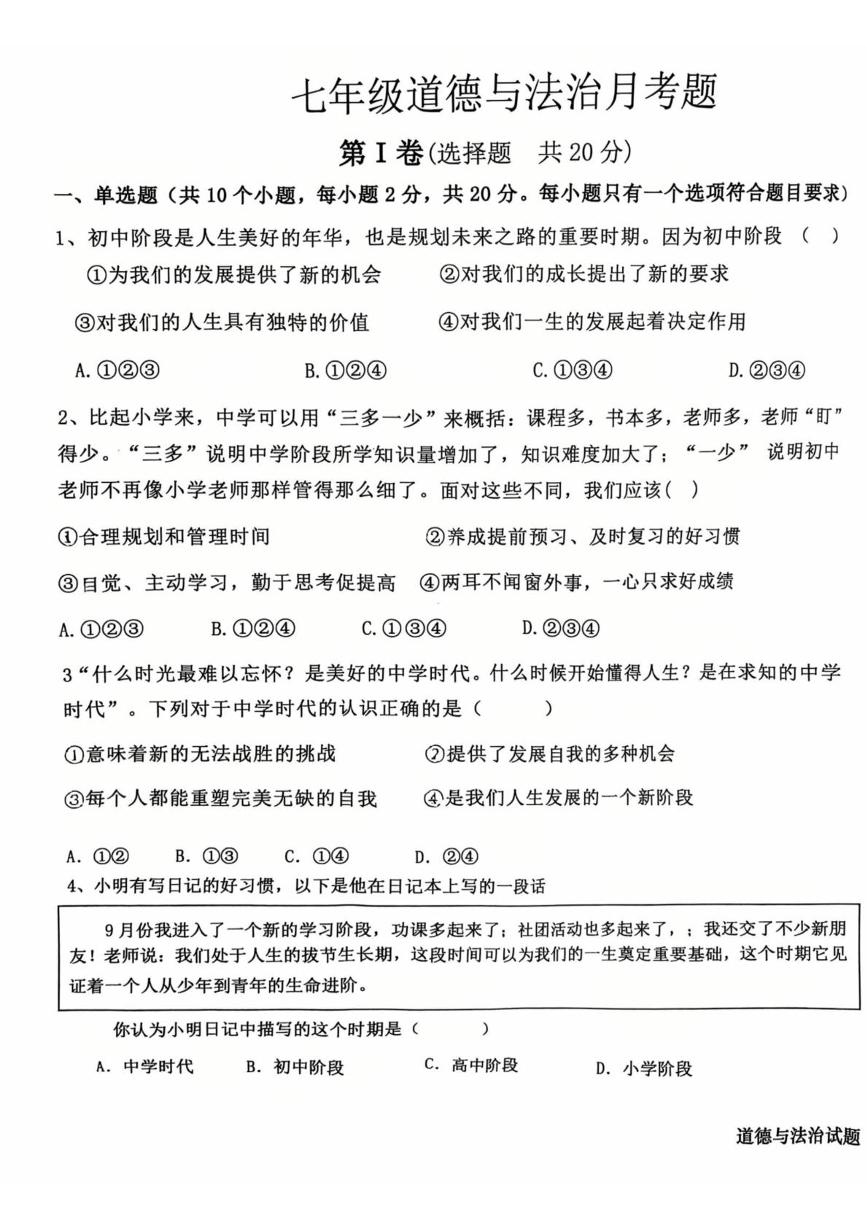 山东省邹城市2025-2026学年七年级上学期10月月考道德与法治试题