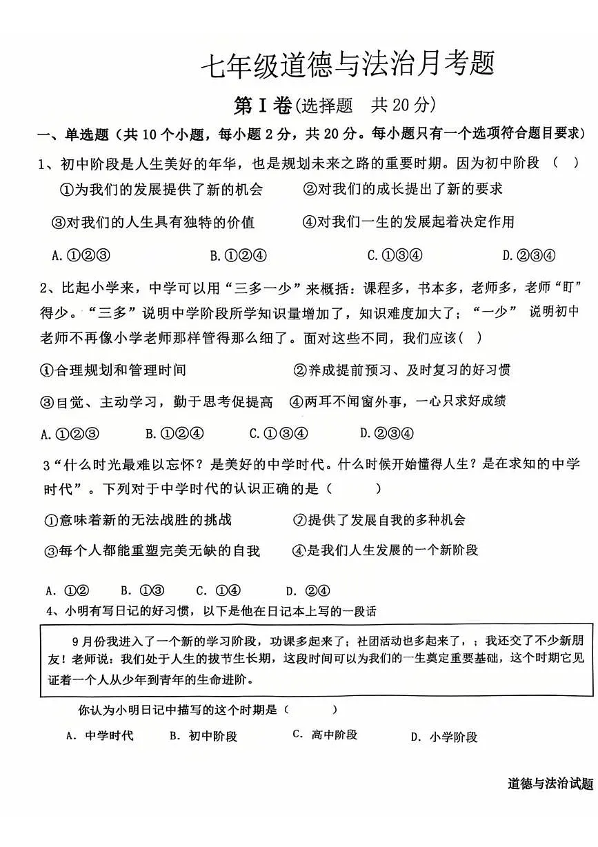 山东省邹城市2025-2026学年七年级上学期10月月考道德与法治试题第1页