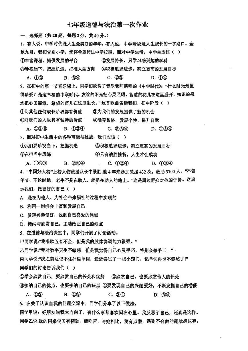 陕西省咸阳市三原县2025-2026学年七年级上学期第一次月考道德与法治试题