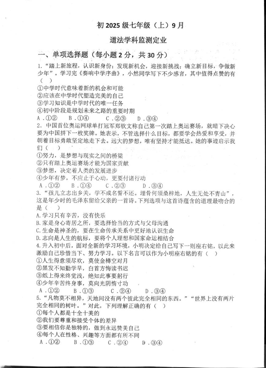 四川省自贡市富顺县第二中学校2025-2026学年七年级上学期9月月考道德与法治试题