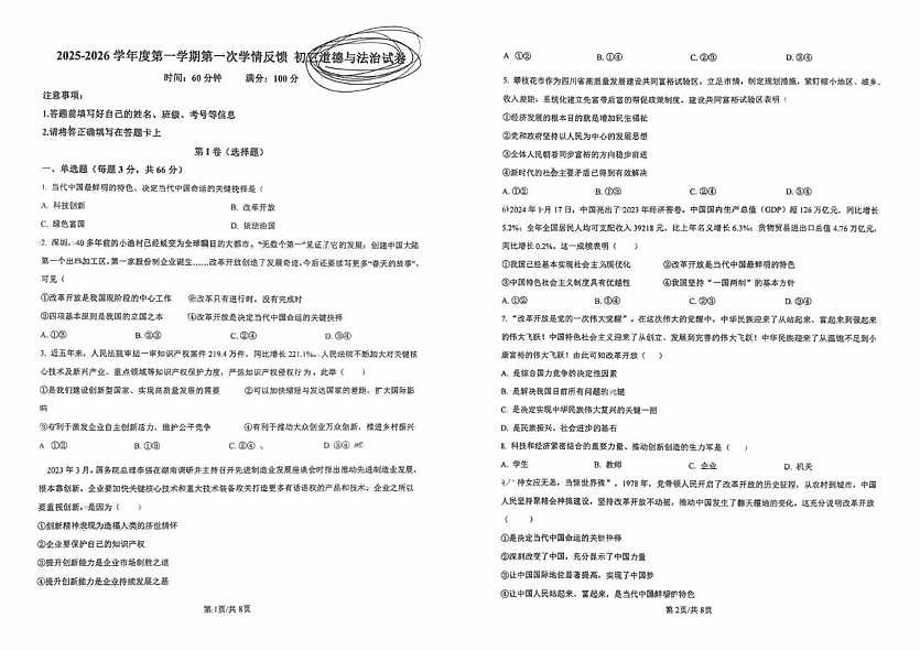 天津市南开大学附属中学津南学校2025-2026学年九年级上学期第一次月考道德与法治试卷第1页