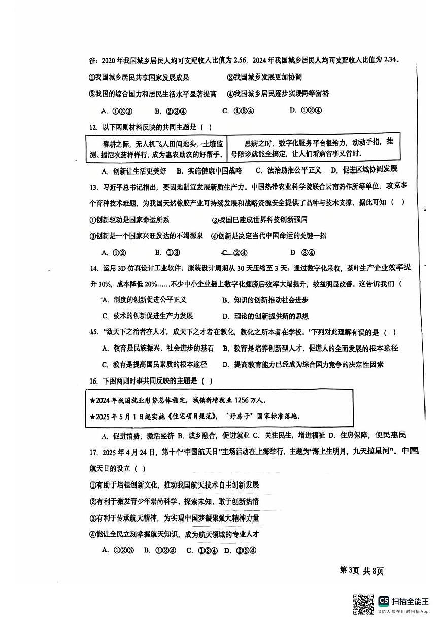 天津市武清区雍阳中学 2025-2026学年九年级上学期10月月考道德与法治试题第3页