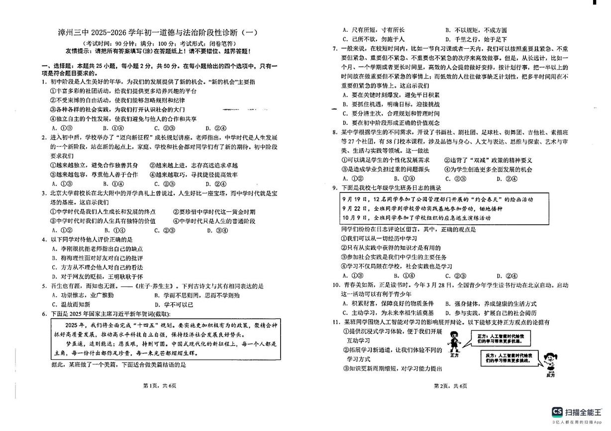福建省漳州市第三中学2025-2026学年七年级上学期10月月考道德与法治试题