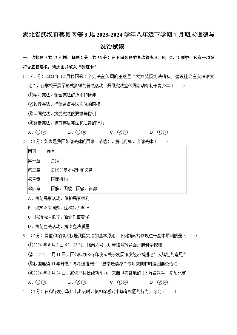 湖北省武汉市蔡甸区等3地2023-2024学年八年级下学期7月期末道德与法治试题