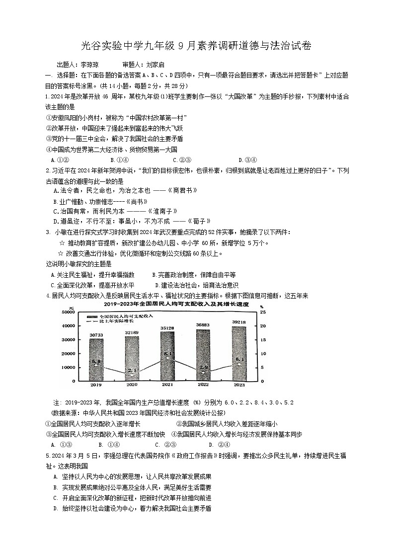 湖北省武汉市光谷实验中学2024-2025学年九年级上学期9月素养调研道德与法治试题第1页